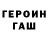 Героин хмурый END Dima
